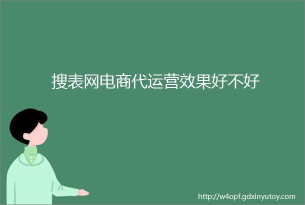 搜表网电商代运营效果好不好